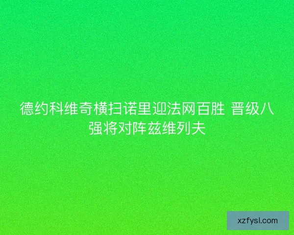 德约科维奇横扫诺里迎法网百胜 晋级八强将对阵兹维列夫