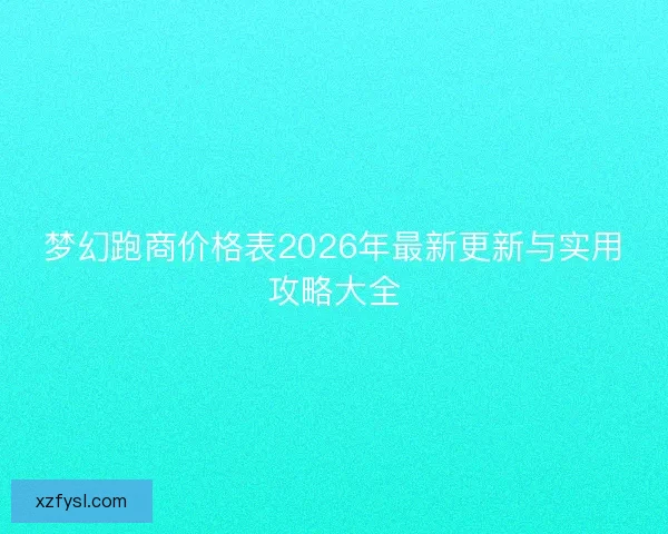 梦幻跑商价格表2026年最新更新与实用攻略大全