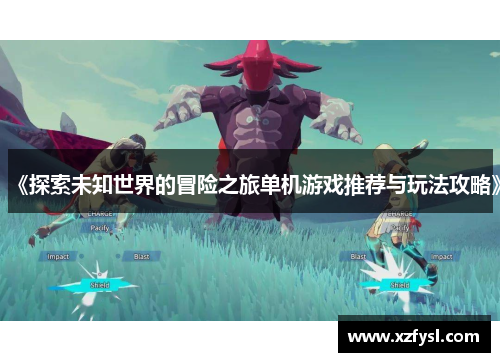 《探索未知世界的冒险之旅单机游戏推荐与玩法攻略》