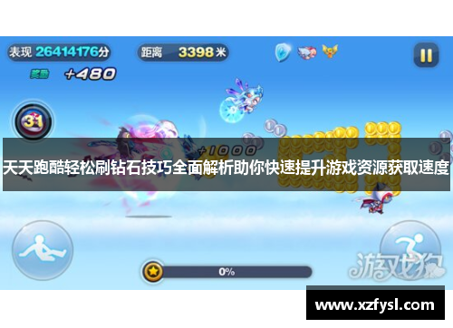 天天跑酷轻松刷钻石技巧全面解析助你快速提升游戏资源获取速度