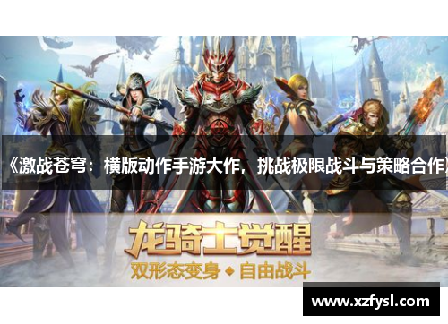 《激战苍穹：横版动作手游大作，挑战极限战斗与策略合作》