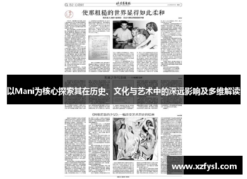 以Mani为核心探索其在历史、文化与艺术中的深远影响及多维解读