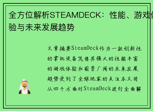全方位解析STEAMDECK：性能、游戏体验与未来发展趋势