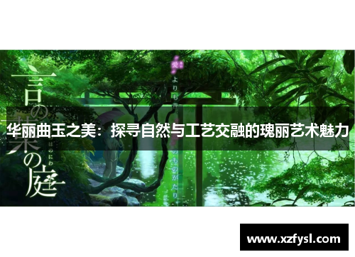 华丽曲玉之美：探寻自然与工艺交融的瑰丽艺术魅力