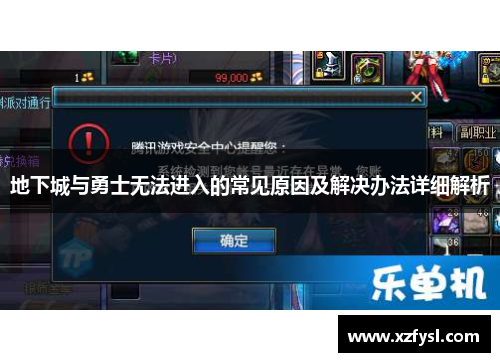 地下城与勇士无法进入的常见原因及解决办法详细解析