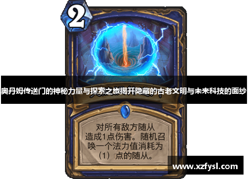 奥丹姆传送门的神秘力量与探索之旅揭开隐藏的古老文明与未来科技的面纱