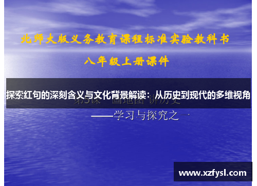 探索红句的深刻含义与文化背景解读：从历史到现代的多维视角
