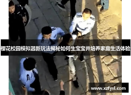 樱花校园模拟器新玩法揭秘如何生宝宝并培养家庭生活体验