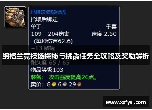 纳格兰竞技场探秘与挑战任务全攻略及奖励解析