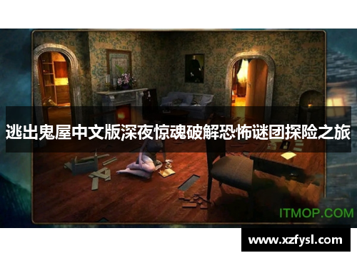 逃出鬼屋中文版深夜惊魂破解恐怖谜团探险之旅