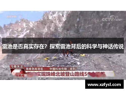 雷池是否真实存在？探索雷池背后的科学与神话传说