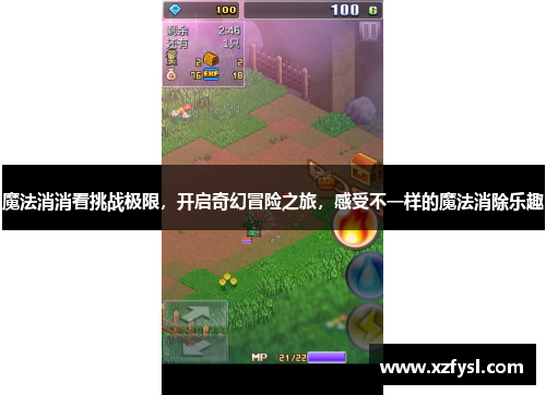 魔法消消看挑战极限，开启奇幻冒险之旅，感受不一样的魔法消除乐趣