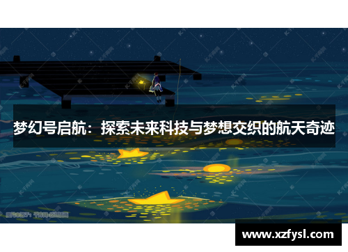 梦幻号启航：探索未来科技与梦想交织的航天奇迹