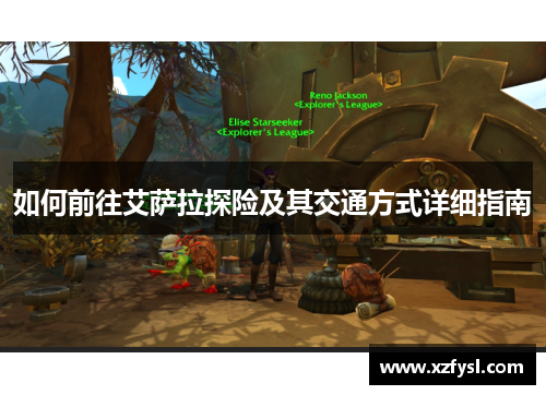 如何前往艾萨拉探险及其交通方式详细指南