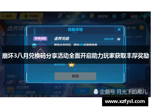 崩坏3八月兑换码分享活动全面开启助力玩家获取丰厚奖励