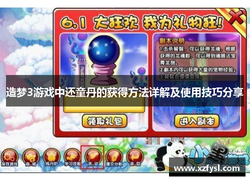 造梦3游戏中还童丹的获得方法详解及使用技巧分享