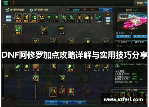 DNF阿修罗加点攻略详解与实用技巧分享