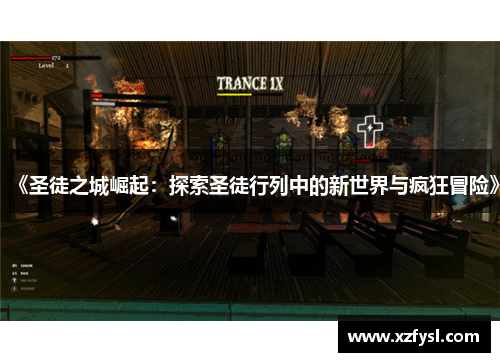 《圣徒之城崛起：探索圣徒行列中的新世界与疯狂冒险》