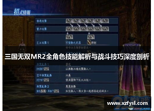 三国无双MR2全角色技能解析与战斗技巧深度剖析