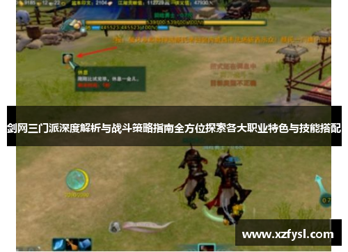 剑网三门派深度解析与战斗策略指南全方位探索各大职业特色与技能搭配