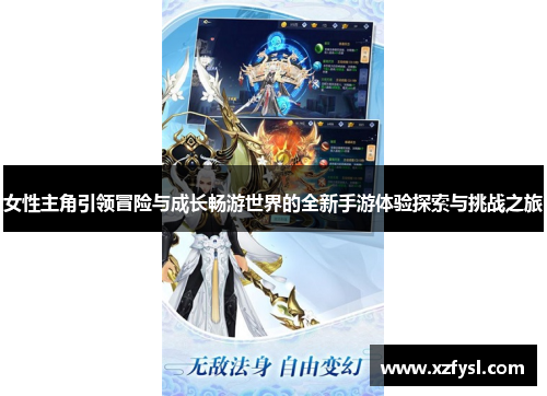 女性主角引领冒险与成长畅游世界的全新手游体验探索与挑战之旅