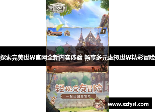 探索完美世界官网全新内容体验 畅享多元虚拟世界精彩冒险