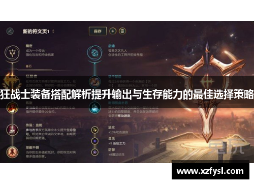 狂战士装备搭配解析提升输出与生存能力的最佳选择策略