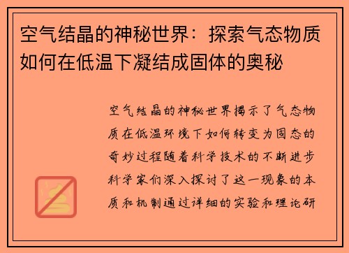 空气结晶的神秘世界：探索气态物质如何在低温下凝结成固体的奥秘