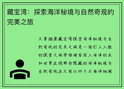 藏宝湾：探索海洋秘境与自然奇观的完美之旅