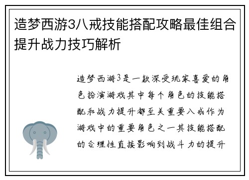 造梦西游3八戒技能搭配攻略最佳组合提升战力技巧解析