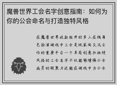 魔兽世界工会名字创意指南：如何为你的公会命名与打造独特风格