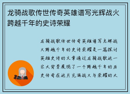 龙骑战歌传世传奇英雄谱写光辉战火跨越千年的史诗荣耀
