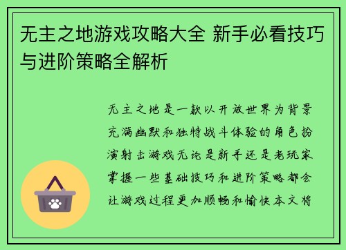 无主之地游戏攻略大全 新手必看技巧与进阶策略全解析