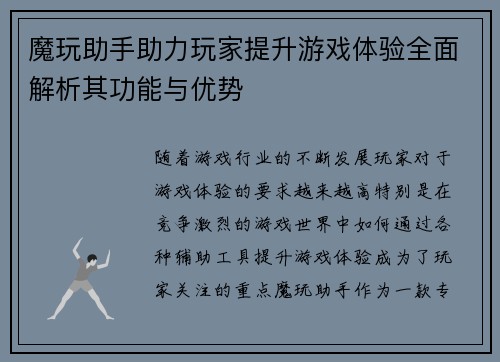 魔玩助手助力玩家提升游戏体验全面解析其功能与优势