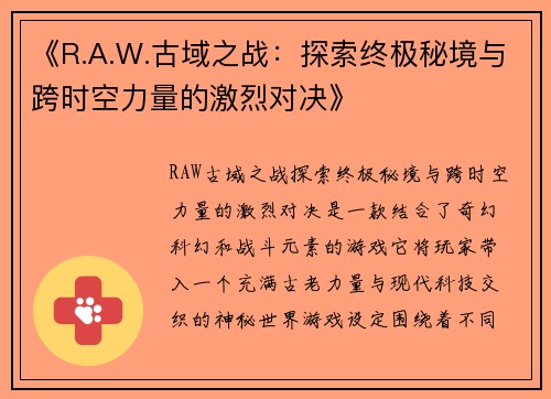 《R.A.W.古域之战：探索终极秘境与跨时空力量的激烈对决》