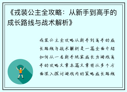 《戎装公主全攻略：从新手到高手的成长路线与战术解析》
