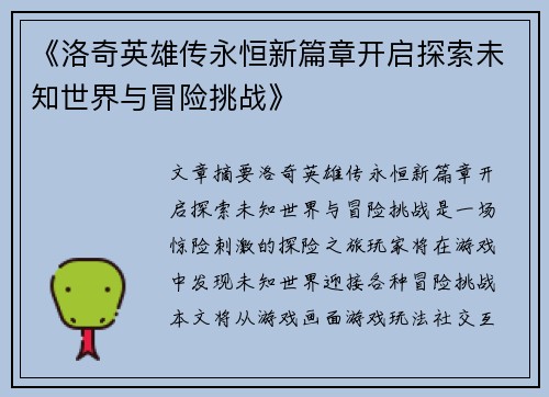 《洛奇英雄传永恒新篇章开启探索未知世界与冒险挑战》