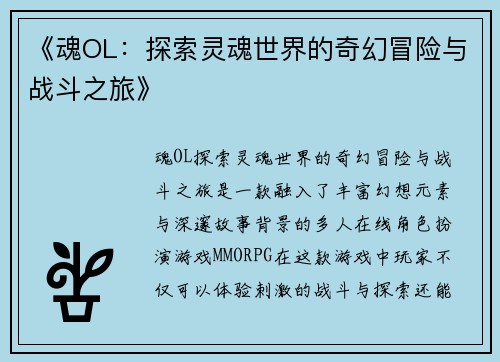 《魂OL：探索灵魂世界的奇幻冒险与战斗之旅》
