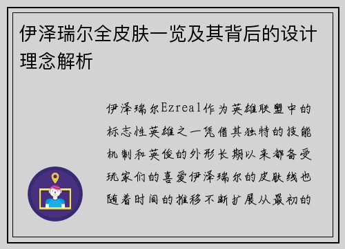伊泽瑞尔全皮肤一览及其背后的设计理念解析