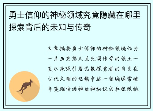 勇士信仰的神秘领域究竟隐藏在哪里探索背后的未知与传奇