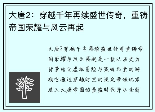 大唐2：穿越千年再续盛世传奇，重铸帝国荣耀与风云再起