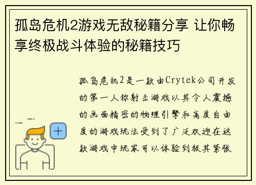 孤岛危机2游戏无敌秘籍分享 让你畅享终极战斗体验的秘籍技巧