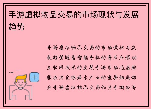 手游虚拟物品交易的市场现状与发展趋势