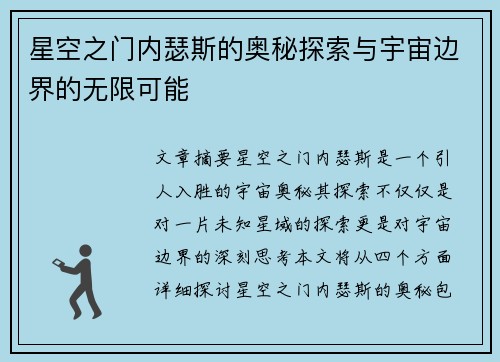 星空之门内瑟斯的奥秘探索与宇宙边界的无限可能