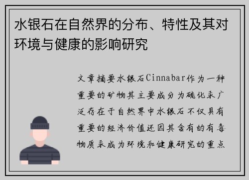 水银石在自然界的分布、特性及其对环境与健康的影响研究