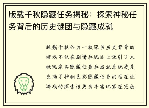 版载千秋隐藏任务揭秘：探索神秘任务背后的历史谜团与隐藏成就
