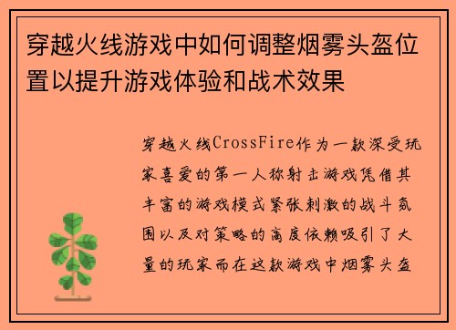 穿越火线游戏中如何调整烟雾头盔位置以提升游戏体验和战术效果