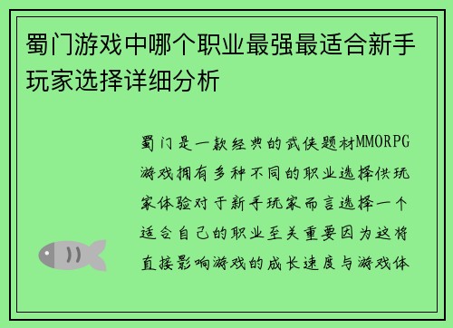 蜀门游戏中哪个职业最强最适合新手玩家选择详细分析