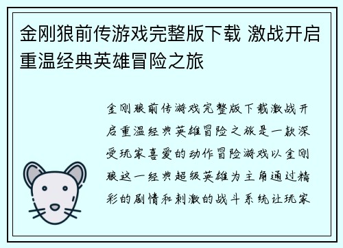 金刚狼前传游戏完整版下载 激战开启重温经典英雄冒险之旅
