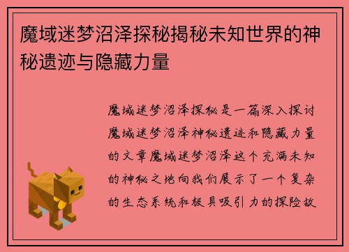 魔域迷梦沼泽探秘揭秘未知世界的神秘遗迹与隐藏力量